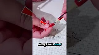 هذا القلم متعدد الوظائف يغنيك عن باقي الاقلام رووووعة 