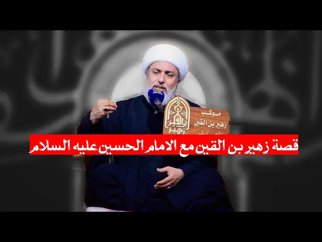 ⁣قصة زهير بن القين مع الامام الحسين عليه السلام| الشيخ علي السماوي| موكب زهير بن القين ع محرم 1447ه‍