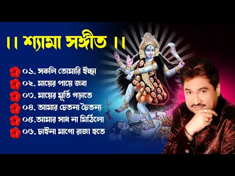 Download MP3 সকলি তোমারি ইচ্ছা | শ্যামা সঙ্গীত 🌺🌺 কুমার শানু  |Devotional song || Kumar Sanu