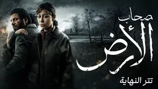 مسلسل أصحاب الأرض   تتر النهاية كامل دندنها
