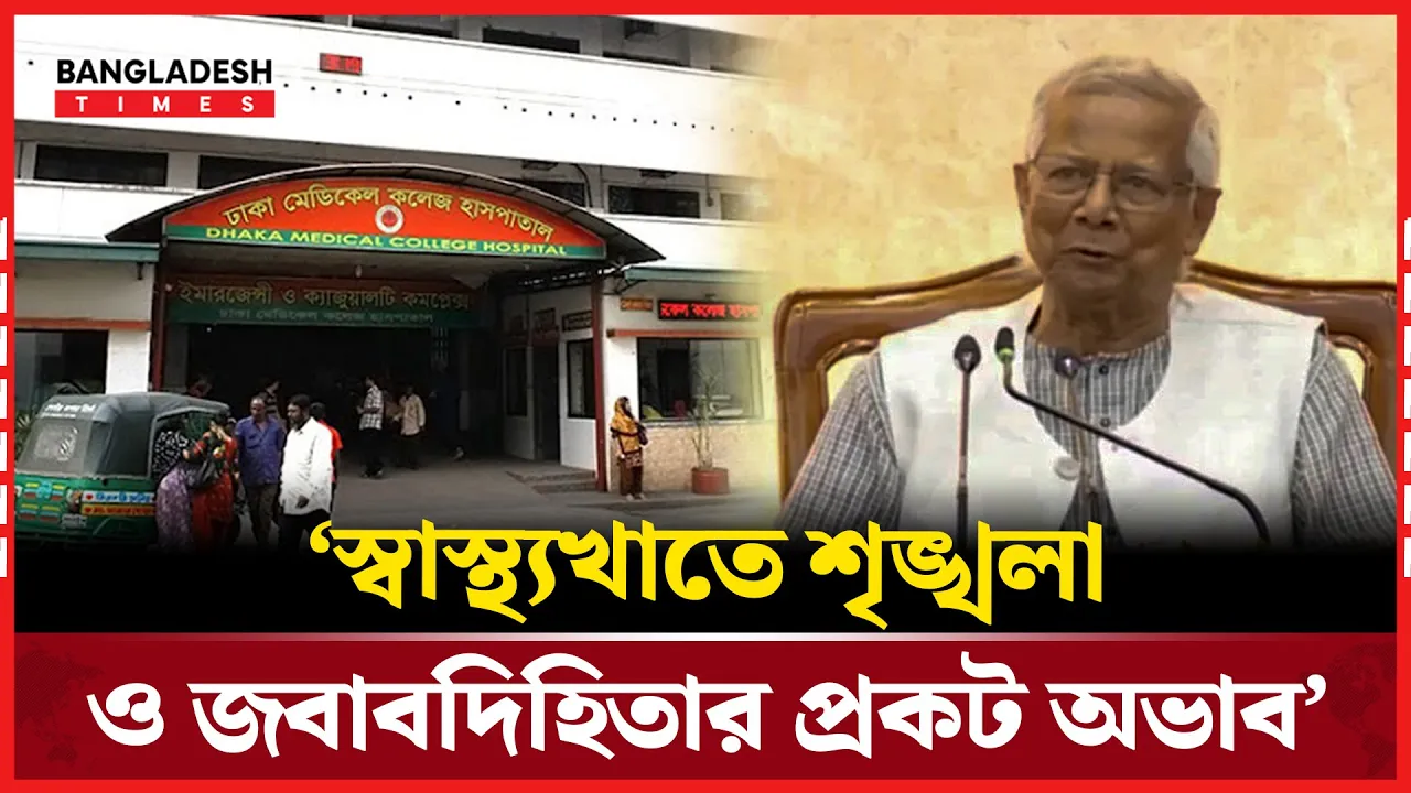 স্বাস্থ্য খাতে শৃঙ্খলা ও জবাবদিহিতা নিয়ে যা বললেন স্বাস্থ্য উপদেষ্টা