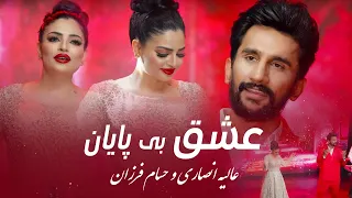 Alia Ansari Hesam Farzan Endless Love جدید ترین آهنگ عالیه انصاری و حسام فرزان عشق بی پایان 