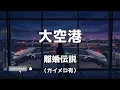 【カラオケ/ガイド有】離婚伝説「大空港 (The Terminal)」▼ドラマ『大空港～GATE24～』主題歌《Off Vocal/歌詞付》