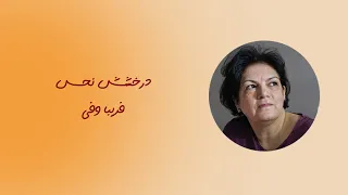قصه ی بیست وهفتم  درخشش نحس   فریبا وفی دندنها