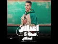 اعدائي سته ابتدائي - Magdy El Zahar