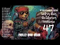 Download Lagu รวมเพลงช้า 🎶 ซึ้ง  เศร้า  อกหัก  ฟังยาวๆ ⏳ Vol.47 | Chillz-Bob-Bear 🐻