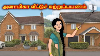 அனாமிகா வீட்டுச் சுற்றுப்பயணம் Tamil story | Tamil moral stories | Tamil kadhai | Anamika TV tamil