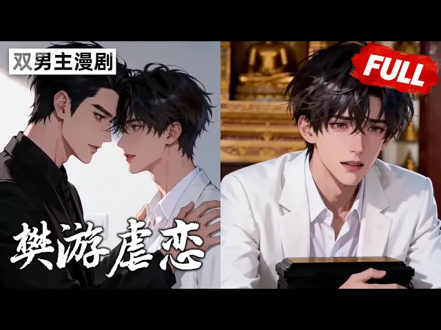 樊游虐恋