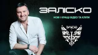 ЗАЛІСКО Кращі кліпи і відео 