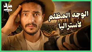 الوجه الآخر لأستراليا.. لماذا الحياة هناك أصعب مما تتخيل؟