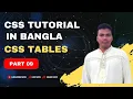 CSS Bangla Tutorial-CSS3 Bangla Tutorial -css tables bangla tutorial