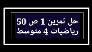 حل تمرين 1 ص 50 رياضيات 4 متوسط 