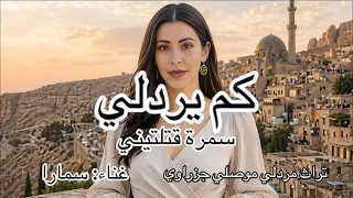 يردلي سمرة قتلتيني غناء سمارا  تراث  الموصل  الحسكة  ماردين  سويا  سورية  العراق  تراث جزراوي  طرب دندنها