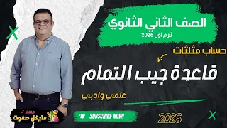 قاعدة جيب التمام الصف الثاني الثانوي حساب مثلثات علمي وادبي شرح جديد 2026 