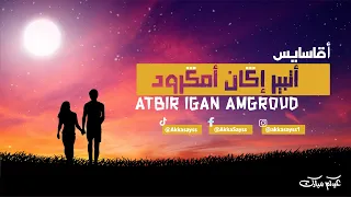 جديد مجموعة أقا سايس أتبير إݣان أمݣرود ATBIR IGAN AMGROUD حصريا 2023 