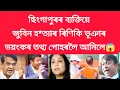 Lagu ছিংগাপুৰৰ ব্যক্তিয়ে জুবিন হ*ত্যাৰ ৰিণিকি ভূঞাৰ ভয়ংকৰ তথ্য পোহৰলৈ আনিলে #viralnews #jubingarg 