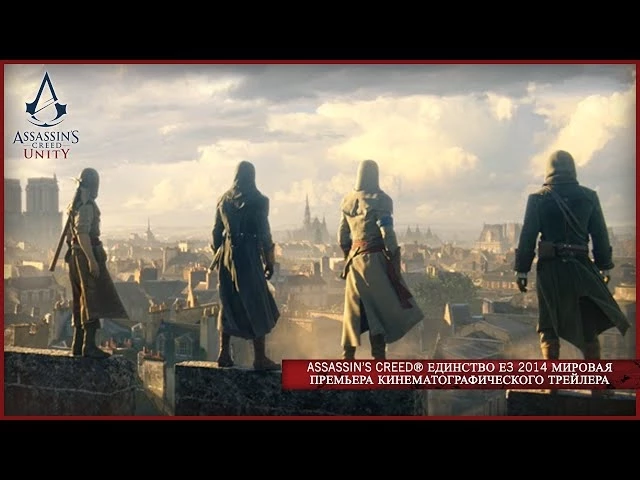 Assassin's Creed Единство Е3 2014 Мировая премьера Кинематографического трейлера [RU]