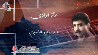 عبدالغفور الشميري طائر الوادي  عبدالغفور الشميري طائر الوادي