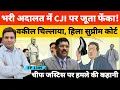 Download Lagu जब Supreme Court की भरी अदालत में Chief Justice पर वकील ने जूता फैंककर मारा तो हिल गया पूरा भारत?