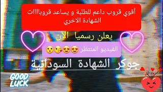 جوكر الشهادة السودانية يدعم تقديم الشواغر لا تفوت الفرصة الفيديو المنتظرررررر  جوكر الشهادة السودانية يدعم تقديم الشواغر لا تفوت الفرصة الفيديو المنتظرررررر