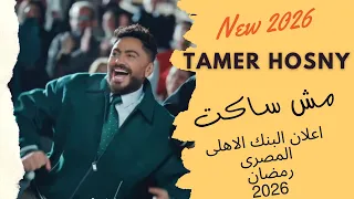 تامر حسنى   مش ساكت   اعلان البنك الاهلى رمضان      دندنها