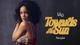                             أغنية ريانا الشهيرة  واجه الشمس  مترجمة          دندنها