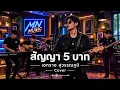 สัญญา 5 บาท - เอกราช สุวรรณภูมิ [ Cover version by MN Music ]