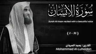 سورة الإنسان كاملة        محمد اللحيدان   رمضان                                        دندنها