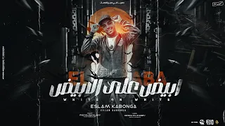 مهرجان ابيض علي الابيض إسلام كابونجا توزيع فيجو الدخلاوي ٢٠٢٣ 