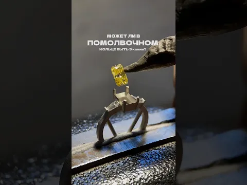 ТРИ камня это НОРМА? #ювелир