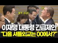 Download Lagu 이재명 대통령의 긴급제안 \