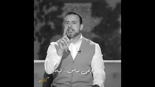 لا تيأس من الدعاء مهما تأخر العطاء في حاجة في القدر خفية عنك ربنا بيدبرهالك مصطفى حسني 