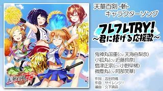 【天華百剣 -斬-】キャラソン『フレフレTRY！〜君に捧げる応援歌〜』試聴動画（4月17日発売アルバム『百華繚乱』より）