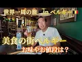 Download Lagu 【ピースボート世界一周の旅】inベルギー！美食の街で食べ歩き！