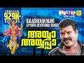 Download Lagu അയ്യാ അയ്യപ്പാ | Ayya Ayyappa | മണിയുടെ അയ്യപ്പ ഭക്തിഗാനങ്ങൾ | Kalabhavan Mani Hit Ayyappa Songs