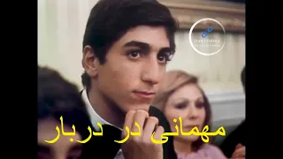 مهمانی در دربار محمدرضا شاه پهلوی با اجرای گوگوش  مهمانی در دربار محمدرضا شاه پهلوی با اجرای گوگوش