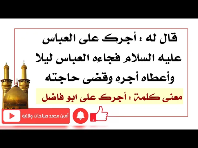 ⁣قاله له أجرك على العباس فجاءه العباس عليه السلام وأعطاه أجره وقضى حاجته.. معنى كلمة أجرك على العباس
