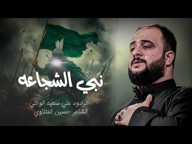 ⁣نبي الشجاعة | الرادود #علي_سعيد_الوائلي | جديد#2025 | #محرم_الحرام١٤٤٧هـ
