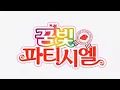 Download Lagu 꿈빛파티시엘 OP 풀버전-🎧내 꿈은 파티시엘 !!🎧