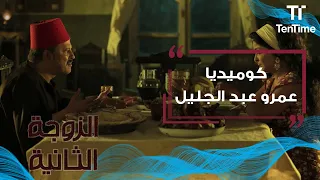 الزوجة الثانية   اضحك مع كوميديا عمرو عبد الجليل مع زوجته دندنها