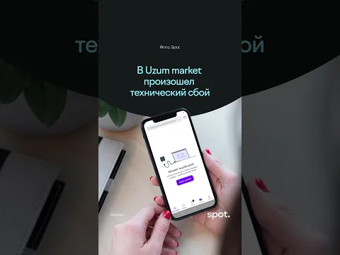 В Uzum market произошел технический сбой