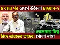 Lagu কেল্লাফতে ! ISRO’s Silent Hunter Chandrayaan 2 Shock NASA Finds Moon’s Hidden Water Treasure, UPSC