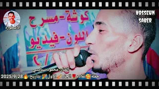 الفنان محمود سبايسي حفلة نقاده الجزء الاول بتاريخ 2025 وحده من اروع حفلات الموسم 