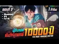 Download Lagu มังงะจีน 2 : ผู้สืบทอดคัมภีร์แพทย์เทวะ !! (วิชาจาก 10,000ปี ที่แล้ว !?) #มังงะใหม่