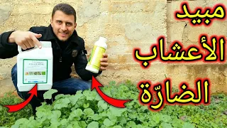 مبيدات الأعشاب طريقة فعالة للتخلص من الأعشاب الضارة يستخدم بحذر شديد 