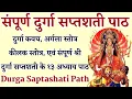 Download Lagu संपूर्ण दुर्गा सप्तशती|| Sampurna Durga Saptashati|| Complete 13 Chapters With Kavach Argala Keelak