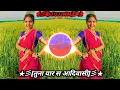 Tuna Yar S Aadiwasi | तुना यार स आदिवासी | DJ Song | Bhaiya More | Ravi Khare | DJ ujjwal