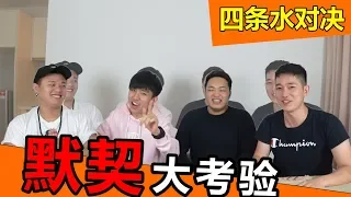 两条水对两条水的默契大考验【上集】秘密全部被公开了!!!