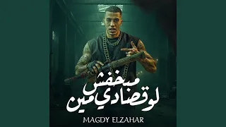 مبخفش لو قصادي مين دندنها
