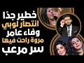 Download Lagu خطير جدًا🚨وفاء عامر تنتصر ومروة اتحكمت سنتين اليوم سر جديد مرعب الجثة راحت؟